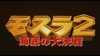 【HD】モスラ2 海底の大決戦 予告編