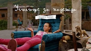 Училище за надежда – гледайте онлайн в Neterra (трейлър)