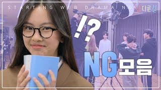 [메이킹] 미공개 NG 모음.zip🎬 | 웹드라마-남다른걸 Behind 비하인드