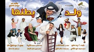 مسرحية ولد بطنها
