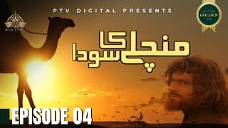 Mann Chalay Ka Souda - Episode 04 [Urdu Drama]