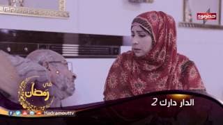 برومو مسلسل الدار دارك الجزء 2