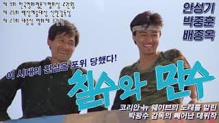 Chil-su And Man-su Trailer (1988)