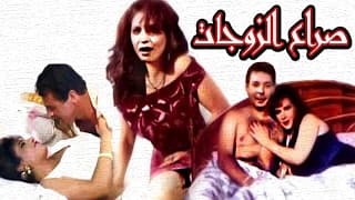 فيلم صراع الزوجات