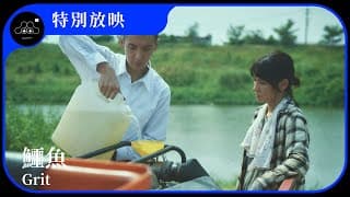2021台北電影節｜特別放映｜鱷魚 Grit