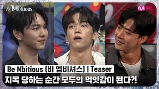 [Be Mbitious/Teaser] 숨막히는 댄서들의 기싸움! 지목 당하는 순간 모두의 먹잇감이 된다?! l 5/24(화)-5/25(수) 밤 10시 20분 1-2회 연속방송