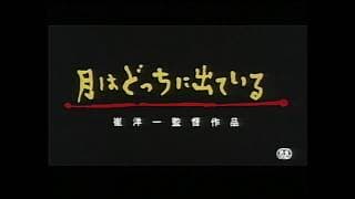 『月はどっちに出ている』予告篇