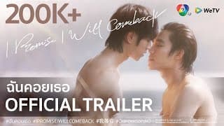 Official Trailer : I Promise I Will Comeback - ฉันคอยเธอ