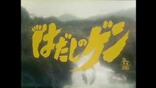 Barefoot Gen はだしのゲン (1976) Opening