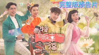 【预告】原创强档《特派幸福》 官方完整版预告片 Hello, My Little Fortune Official Trailer