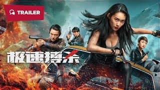 Fight Fast (极速搏杀, 2024) || Trailer || New Chinese Movie