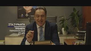 Στα Σύρματα | Teaser Πρεμιέρας