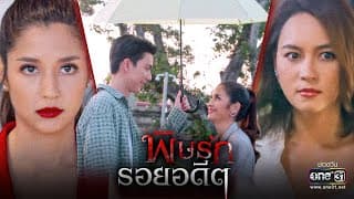 [OFFICIAL TRAILER] ละครใหม่! “พิษรักรอยอดีต” | เริ่ม 21 มี.ค. 65 | one31