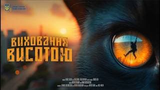 Виховання Висотою – Український трейлер