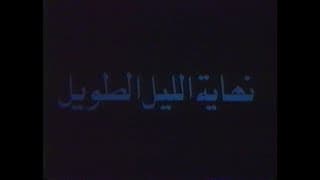 "Morte la longue nuit /موت الليل الطويل" Mohamed Slim Riad - Ghaouti Bendeddouche (1979)