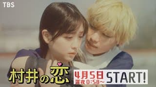 [新･深夜ドラマ]ドラマストリーム『村井の恋』学校を舞台に繰り広げられるノンストップ･ラブコメディ!! 4/5(火)スタート!! 【TBS】