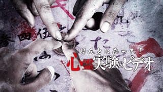映画『ほんとにあった！心霊実験のビデオ』予告　出演：江口亜依子／神谷えりな