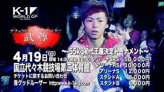 4.19 K-1 WORLD GP 2015 ～-55kg初代王座決定トーナメント～ CM