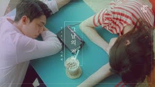 [그날의 커피 : 티저] 우리 사랑할 수 있을까? _ 웹드라마