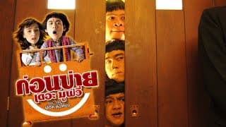 ตัวอย่าง ก่อนบ่ายเดอะมูฟวี่ ตอน รักนะ…พ่อต๊ะติ๊งโหน่ง (Official Tr.)