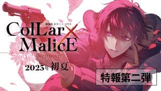 2023年初夏公開『劇場版　Collar×Malice -deep cover-』特報第二弾