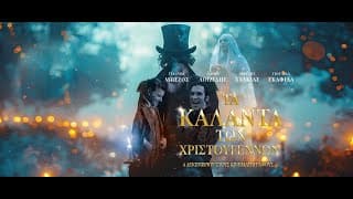 ΤΑ ΚΑΛΑΝΤΑ ΤΩΝ ΧΡΙΣΤΟΥΓΕΝΝΩΝ - trailer
