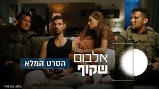 אלבום שקוף | הסרט המלא - משדה הקרב למסע ההחלמה