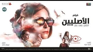الإعلان الرسمي لفيلم الأصليين - Al Asleyeen Official Trailer