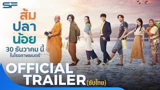 ส้ม ปลา น้อย | Official Trailer ซับไทย