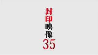 「封印映像35 心霊パパラッチ」予告