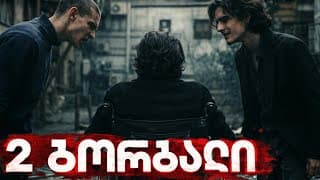 "2 ბორბალი" ქართული მოკლემეტრაჟიანი ფილმი - "2 Wheel" Georgian Short Film