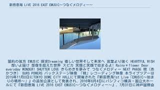 新田恵海 LIVE 2016 EAST EMUSIC〜つなぐメロディー〜