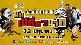 ตัวอย่าง มันเปลี่ยวมาก [Official Trailer HD]
