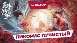 Ликорис лучистый (Lycoris Radiata, 2022) || Новое китайское кино