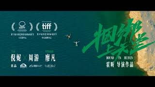倪妮周游新片《捆绑上天堂》发布国际版预告