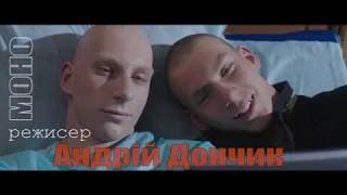 Тизер фільму "Моно" /Дивись українське - твори своє майбутнє!"