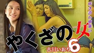 受け継がれる宿命、試されるは女の任侠道！！古川いおり  『やくざの女6』 オールインエンタテインメント