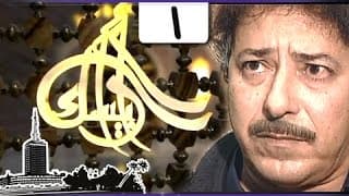 مسلسل ״أرابيسك״ ׀ حلقة 01 من 41 ׀ آه يا حسن