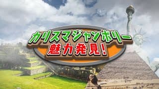 『カリスマジャンボリー』魅力発見！～全曲試聴映像～
