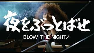 BLOW THE NIGHT! 夜をぶっとばせ (Directed by Chusei Sone, 1983) trailer
