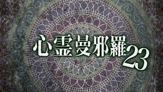 心霊曼邪羅23 CM