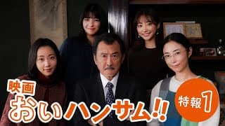 映画『おいハンサム!!』特報１　6月21日(金)全国ロードショー
