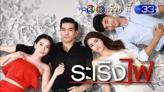 ระเริงไฟ | เร็วๆ นี้ | Ch3Thailand