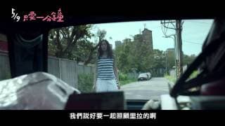 《只要一分鐘》 正式預告