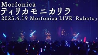 【公式ライブ映像】Morfonica「ティリカモニカリラ」（Morfonica LIVE「Rubato」より）