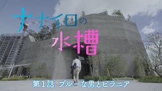 ナナイロの水槽　第１話「ブルーな男とピラニア」
