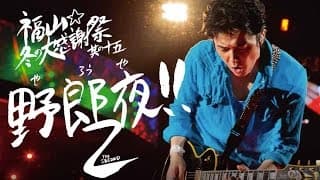 福山雅治【男性限定LIVE】野郎夜ダイジェストムービー