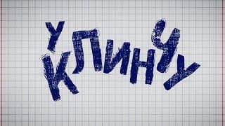 U Klinču - Official Trailer