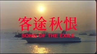 [Trailer] 客途秋恨 ( Song Of The Exile )