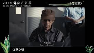 2019南方影展 STFF｜定風波  Ding Feng Po
